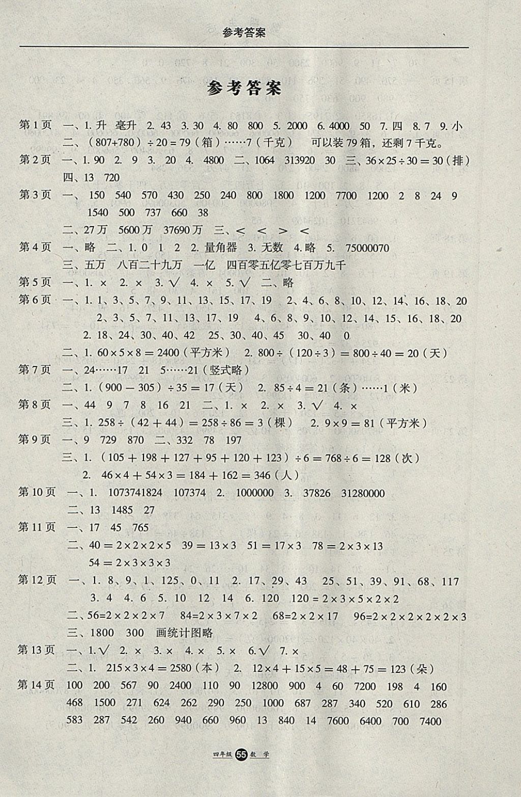 2018年假期生活寒假四年级数学冀教版方圆电子音像出版社 参考答案第1页