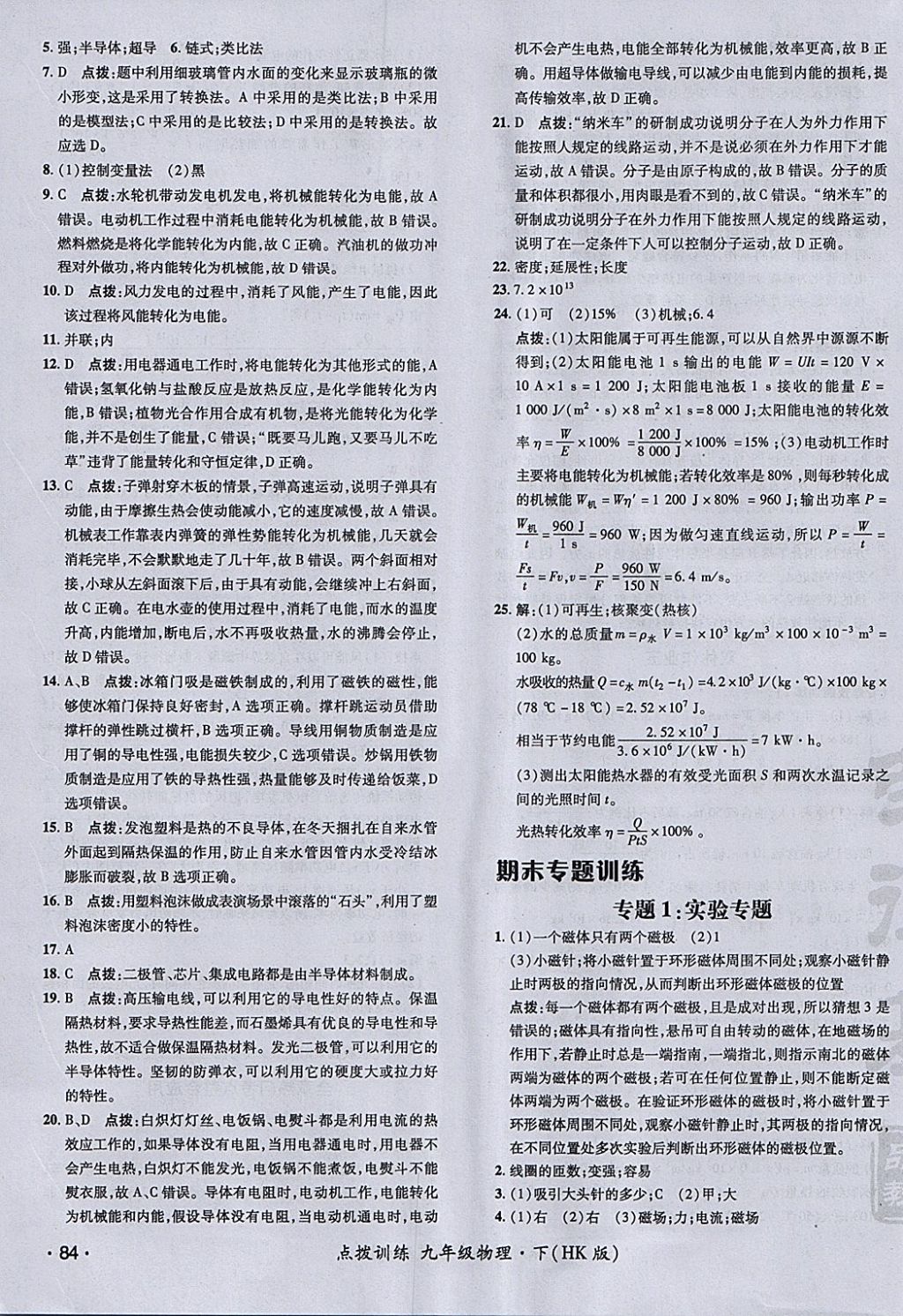 2018年点拨训练九年级物理下册沪科版 参考答案第23页