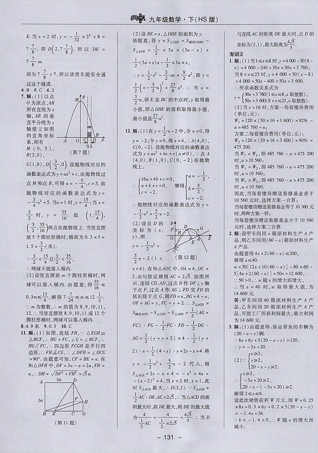 2018年综合应用创新题典中点九年级数学下册华师大版 参考答案第15页