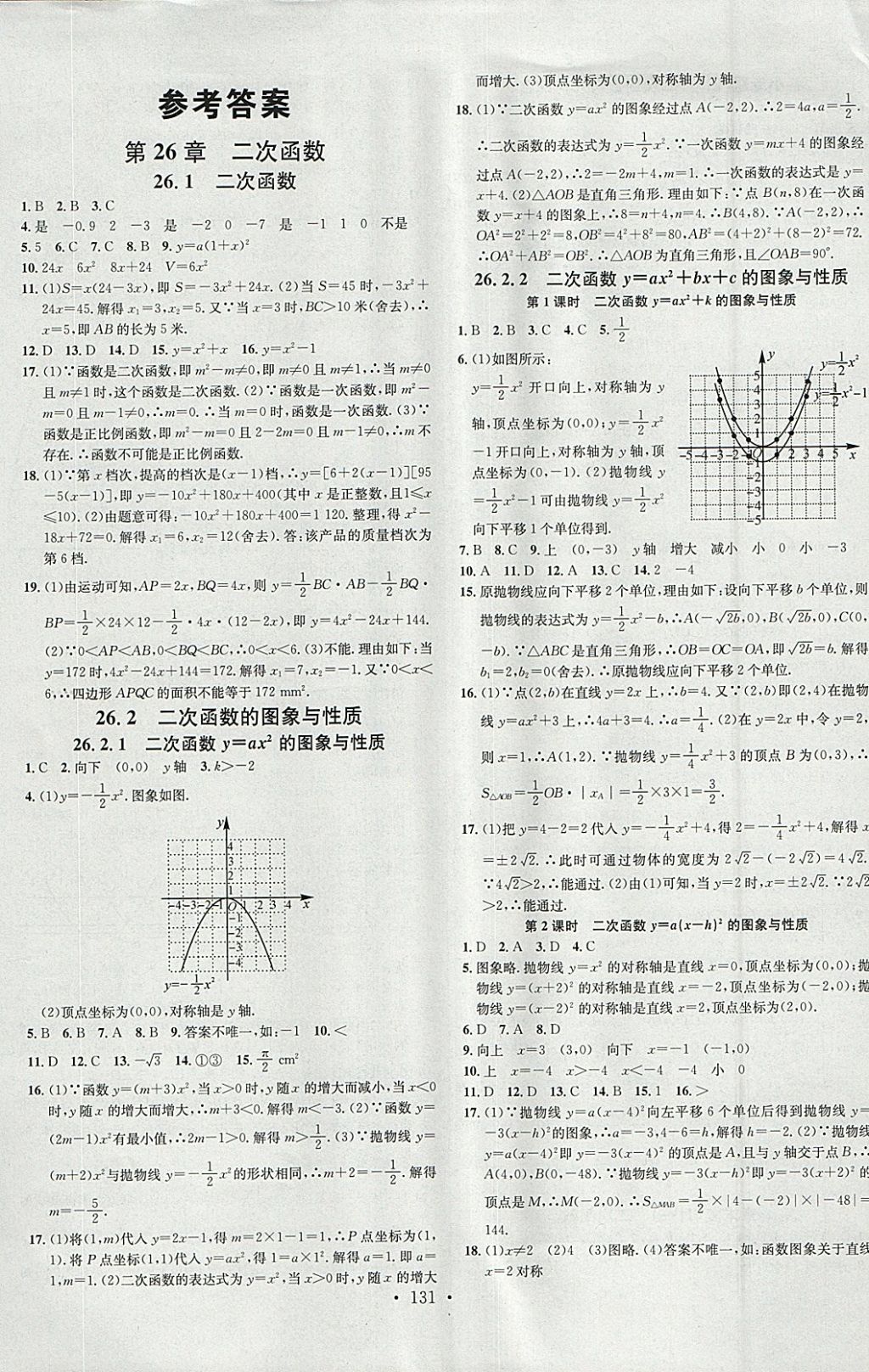 2018年名校課堂九年級數(shù)學下冊華師大版黑龍江教育出版社 參考答案第1頁