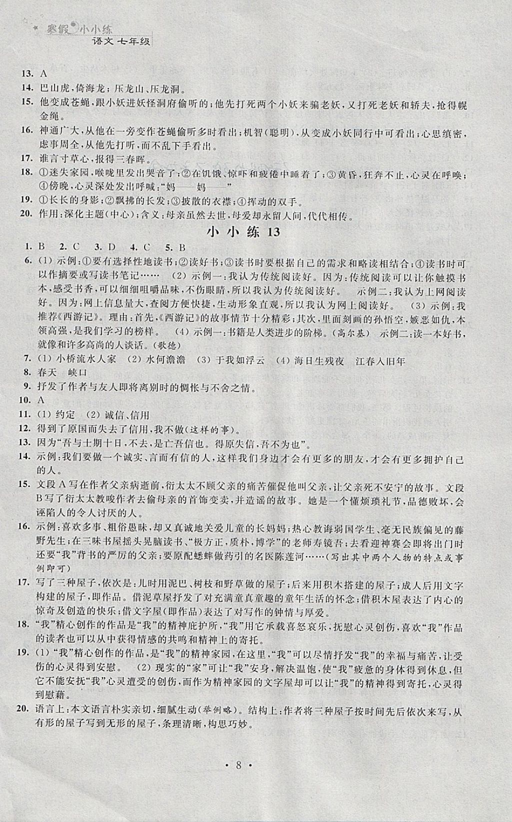 2018年寒假小小练寒假作业七年级语文数学英语合订本 参考答案第8页