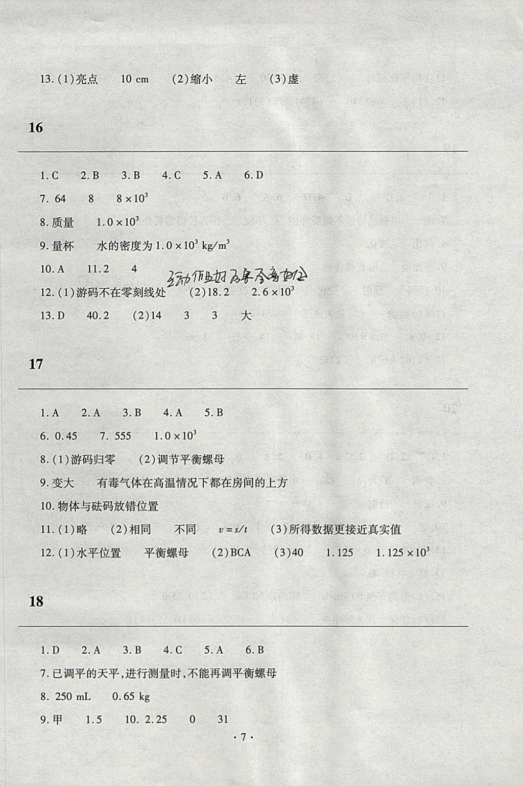 2018年寒假作业及活动八年级物理人教版 参考答案第7页