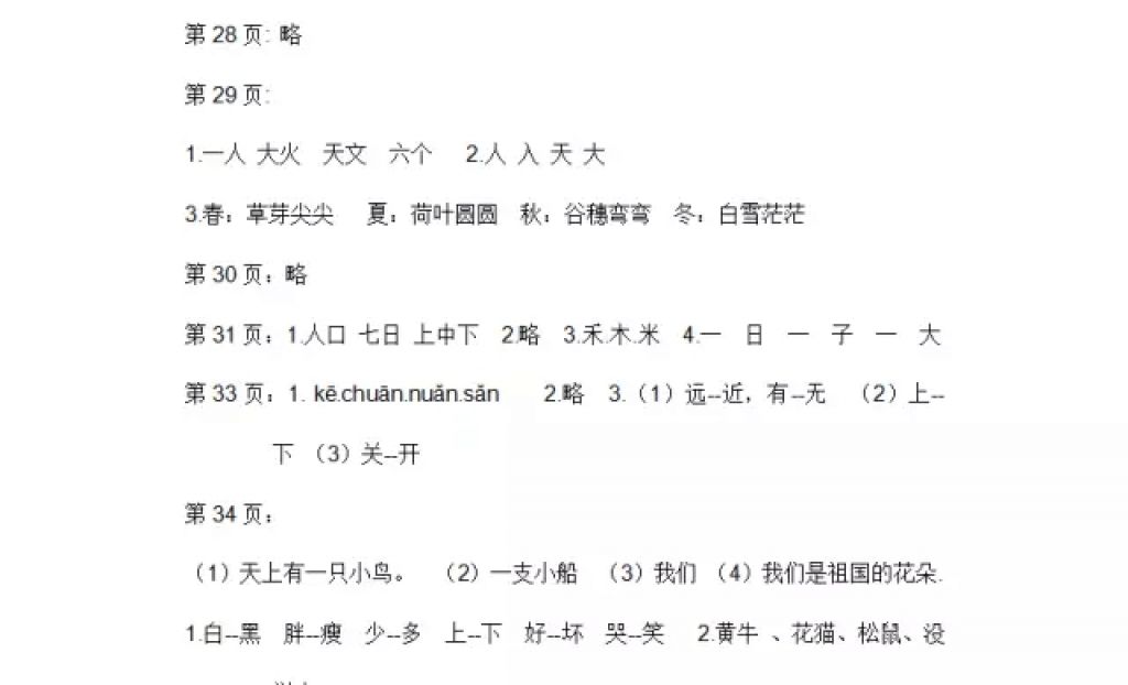 2018年陽光假日寒假一年級語文人教版 參考答案第5頁