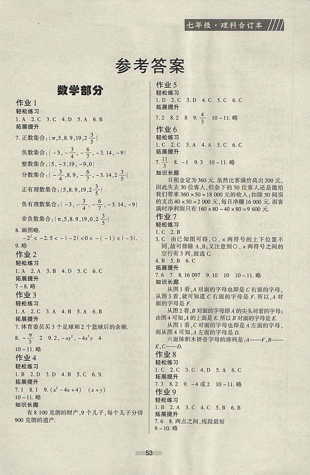 2018年同步导学寒假作业七年级理科合订本 参考答案第1页