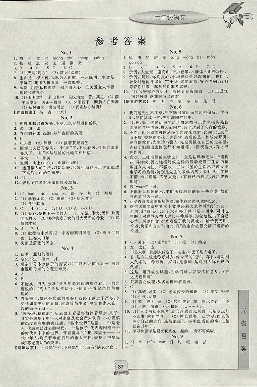 2018年寒假新時空七年級語文 參考答案第1頁