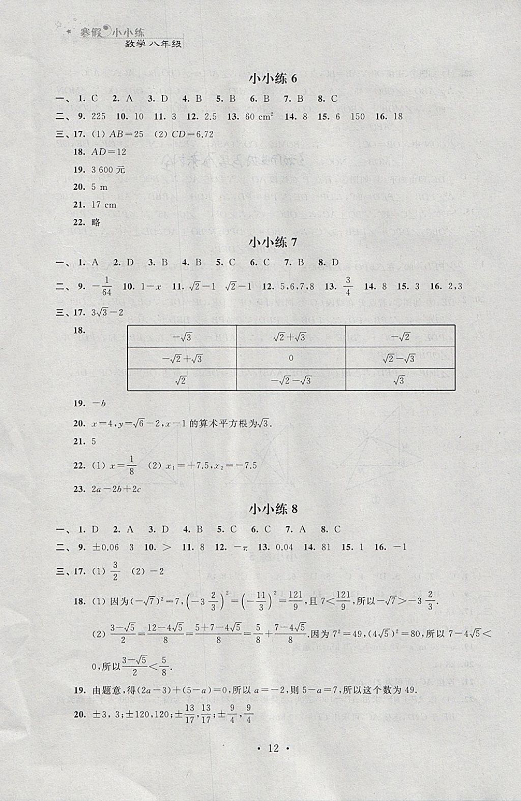 2018年寒假小小練寒假作業(yè)八年級(jí)語(yǔ)文數(shù)學(xué)英語(yǔ)物理合訂本 參考答案第12頁(yè)