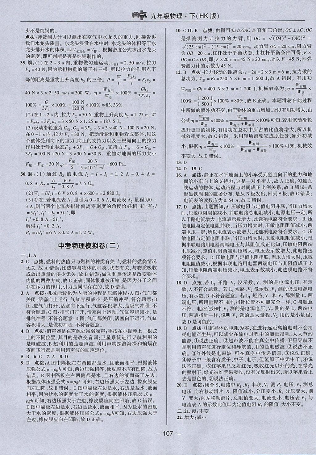 2018年綜合應(yīng)用創(chuàng)新題典中點(diǎn)九年級物理下冊滬科版 參考答案第7頁