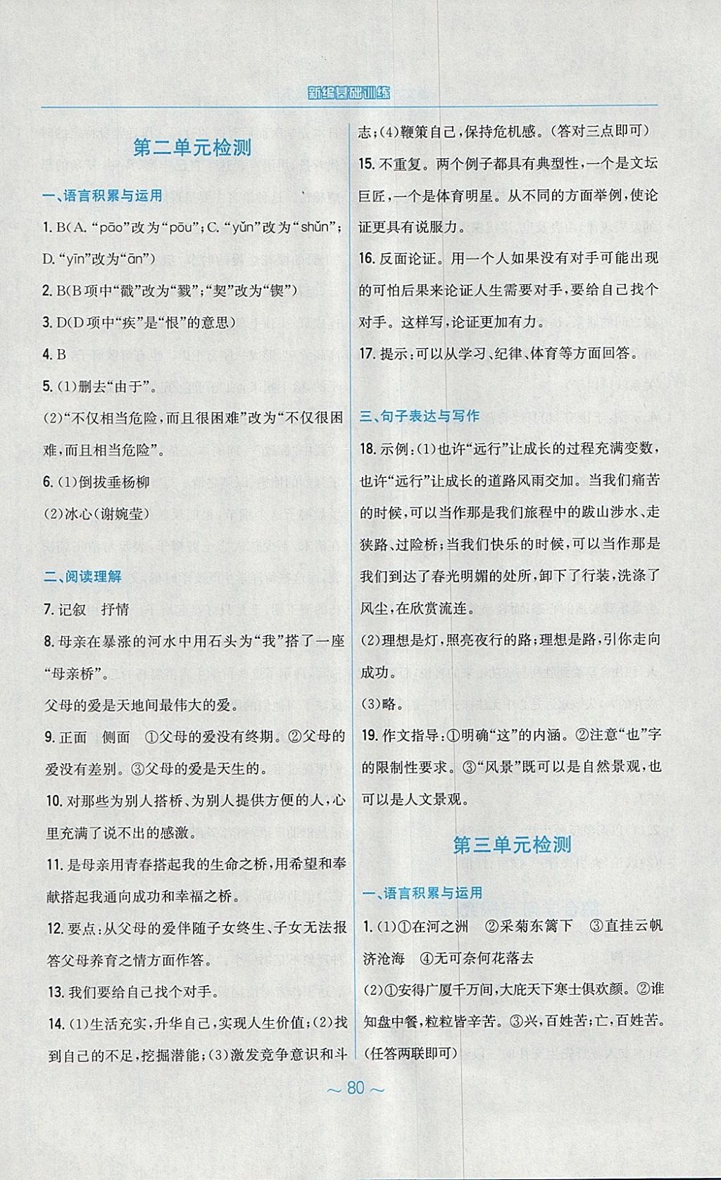 2018年新編基礎訓練九年級語文下冊蘇教版 參考答案第36頁