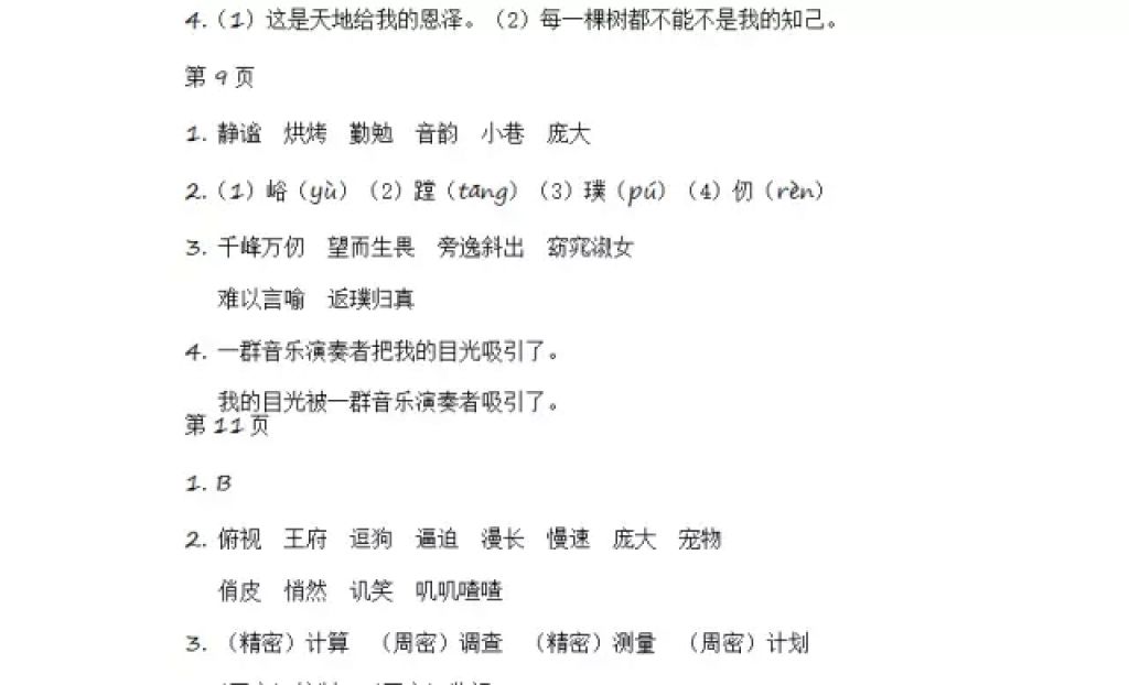 2018年陽(yáng)光假日寒假六年級(jí)語(yǔ)文人教版 參考答案第4頁(yè)