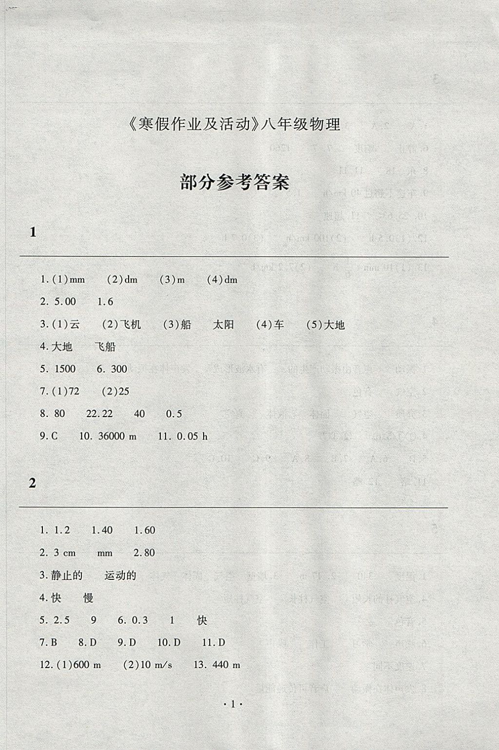 2018年寒假作业及活动八年级物理人教版 参考答案第1页