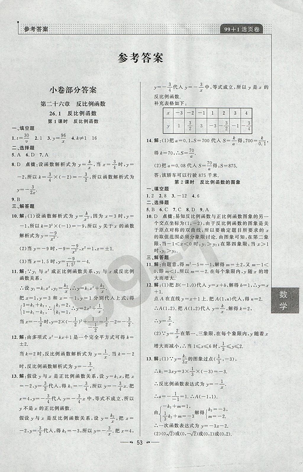 2018年99加1活页卷九年级数学下册人教版 参考答案第9页