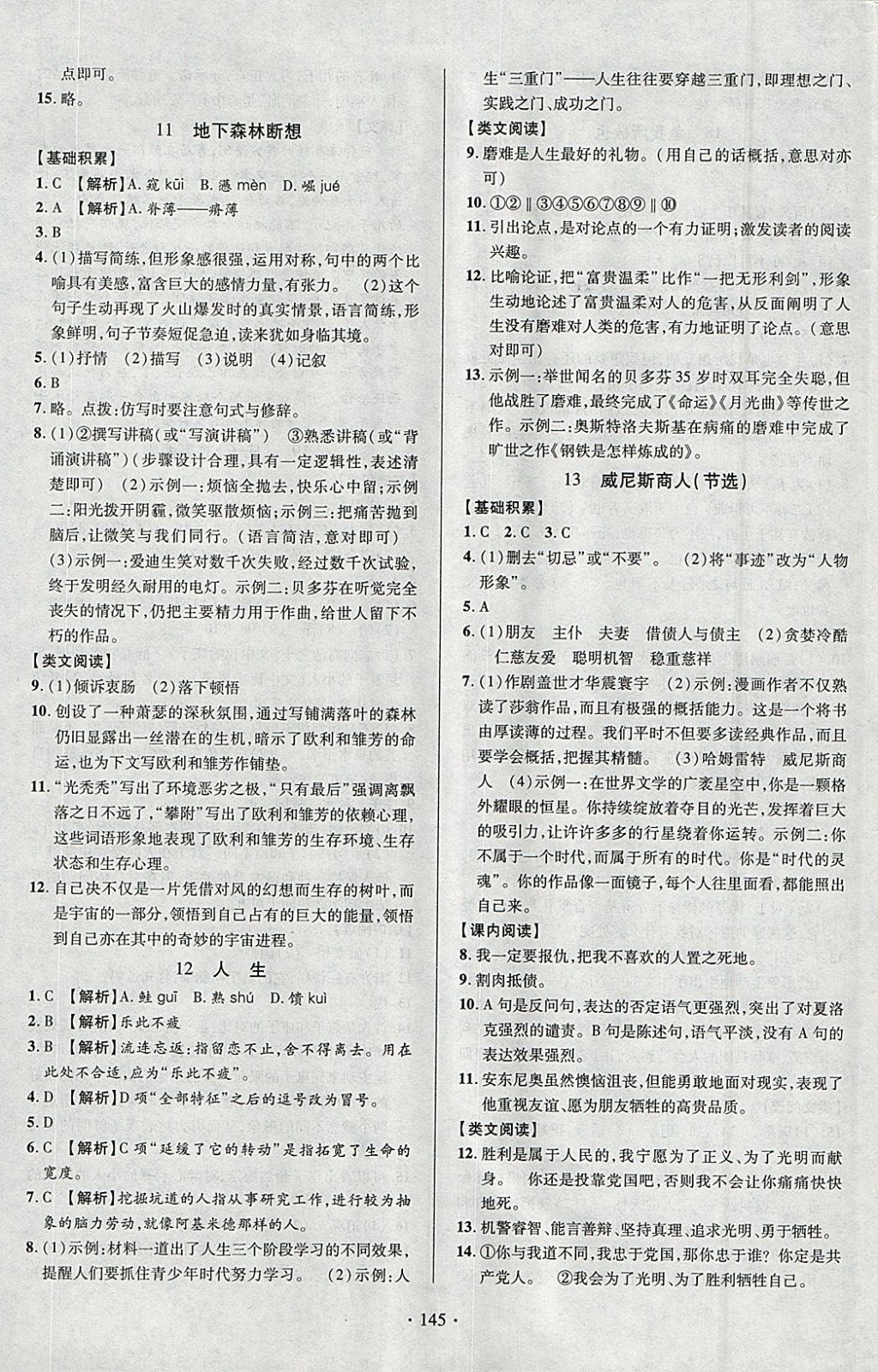 2018年课时掌控九年级语文下册人教版云南人民出版社 参考答案第5页