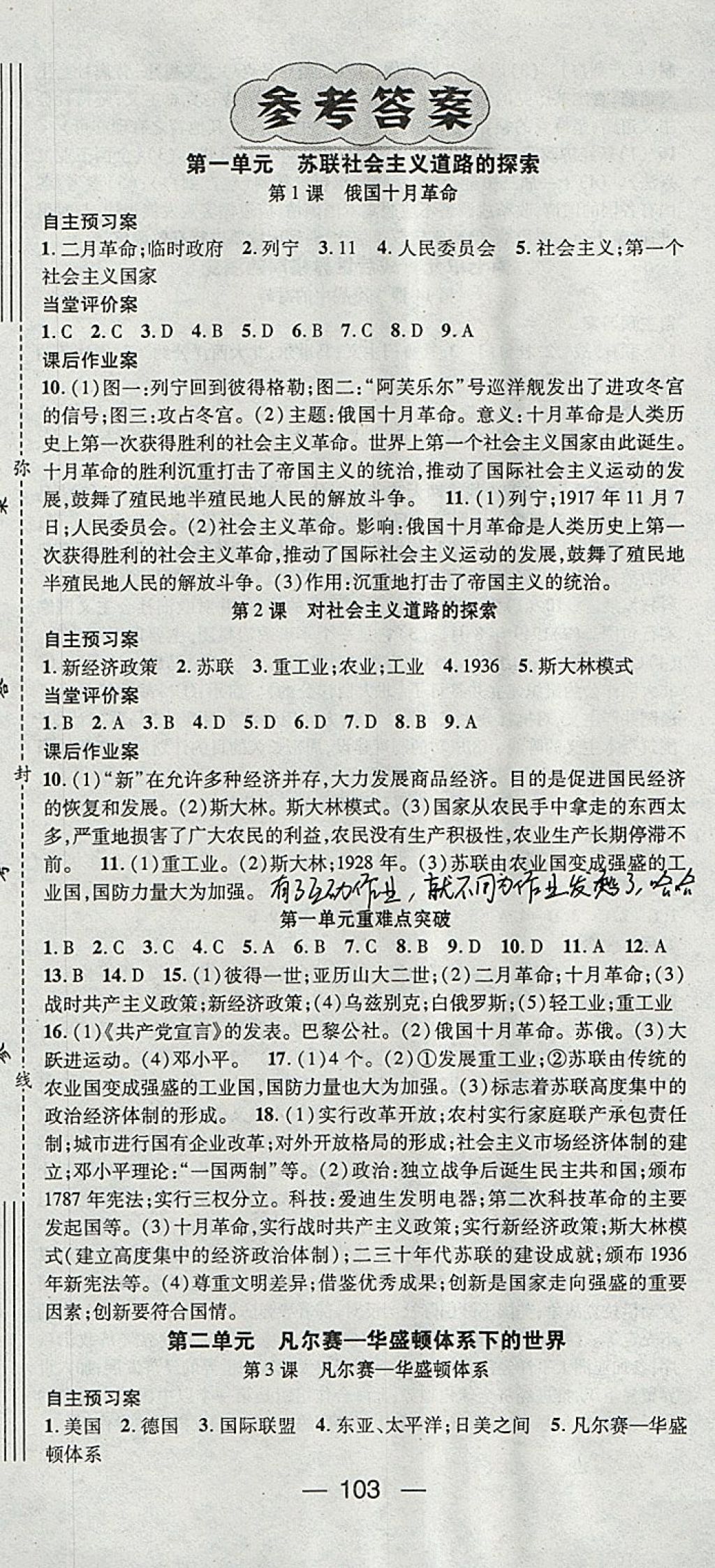 2018年名师测控九年级历史下册人教版 参考答案第1页