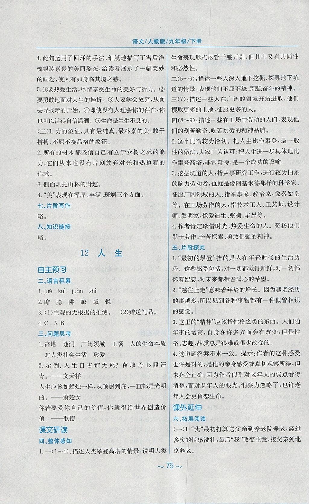 2018年新編基礎(chǔ)訓(xùn)練九年級(jí)語(yǔ)文下冊(cè)人教版 參考答案第15頁(yè)