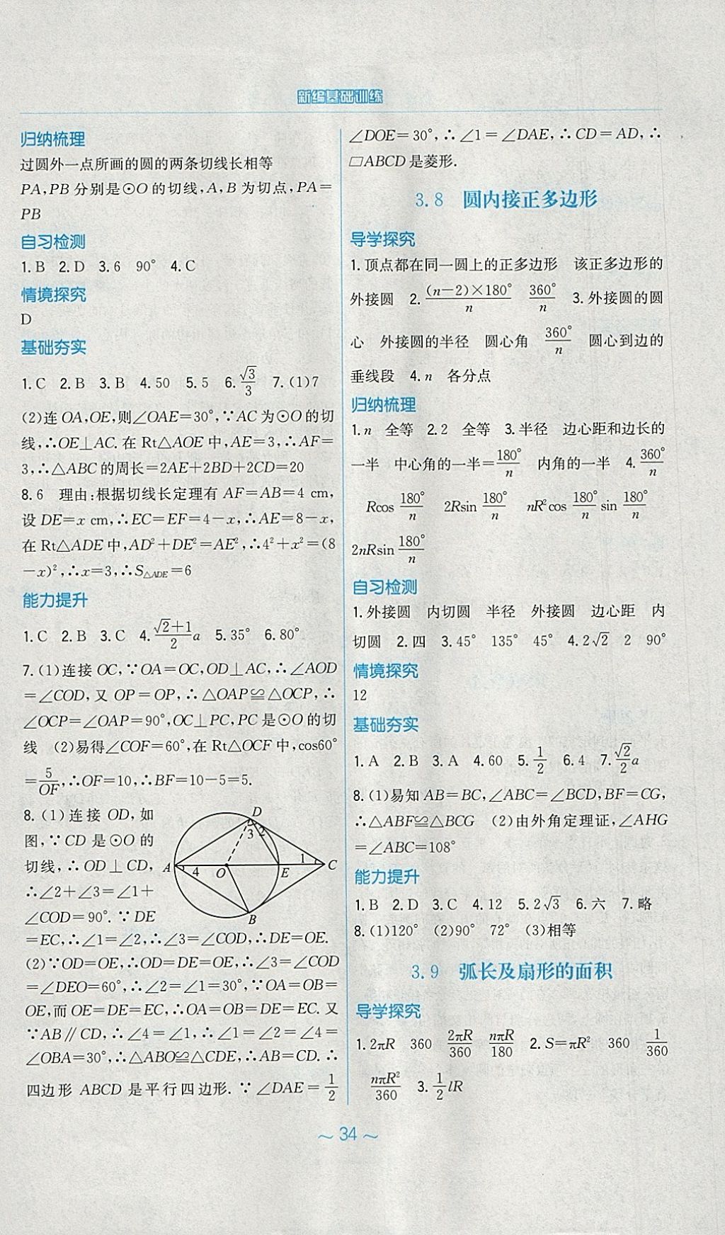 2018年新編基礎(chǔ)訓練九年級數(shù)學下冊北師大版 參考答案第14頁