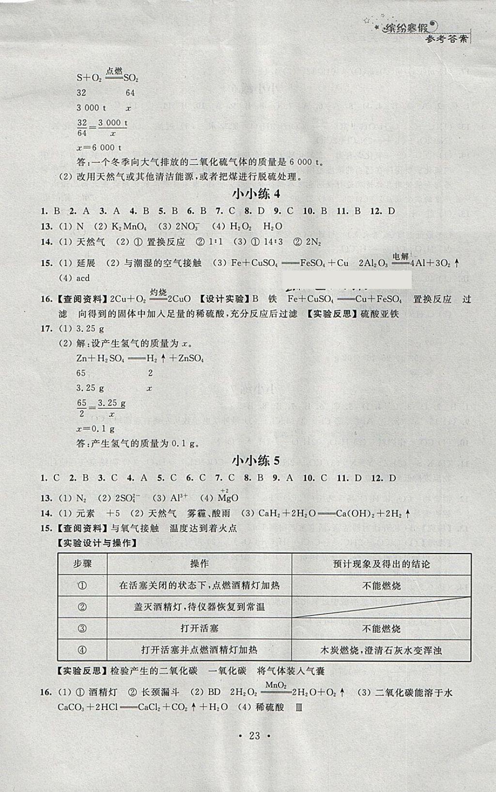 2018年寒假小小練寒假作業(yè)九年級語文數(shù)學(xué)英語物理化學(xué)合訂本 參考答案第23頁