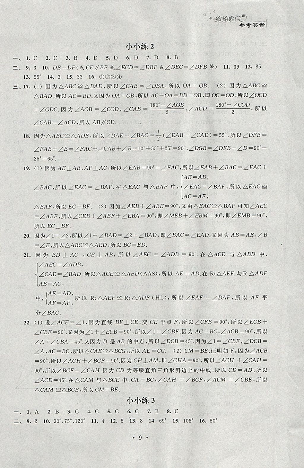 2018年寒假小小練寒假作業(yè)八年級(jí)語文數(shù)學(xué)英語物理合訂本 參考答案第9頁