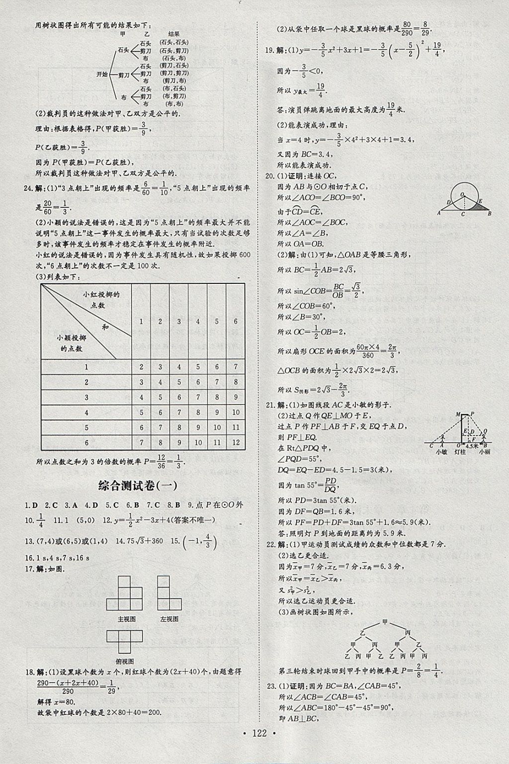 2018年练案课时作业本九年级数学下册湘教版 参考答案第22页