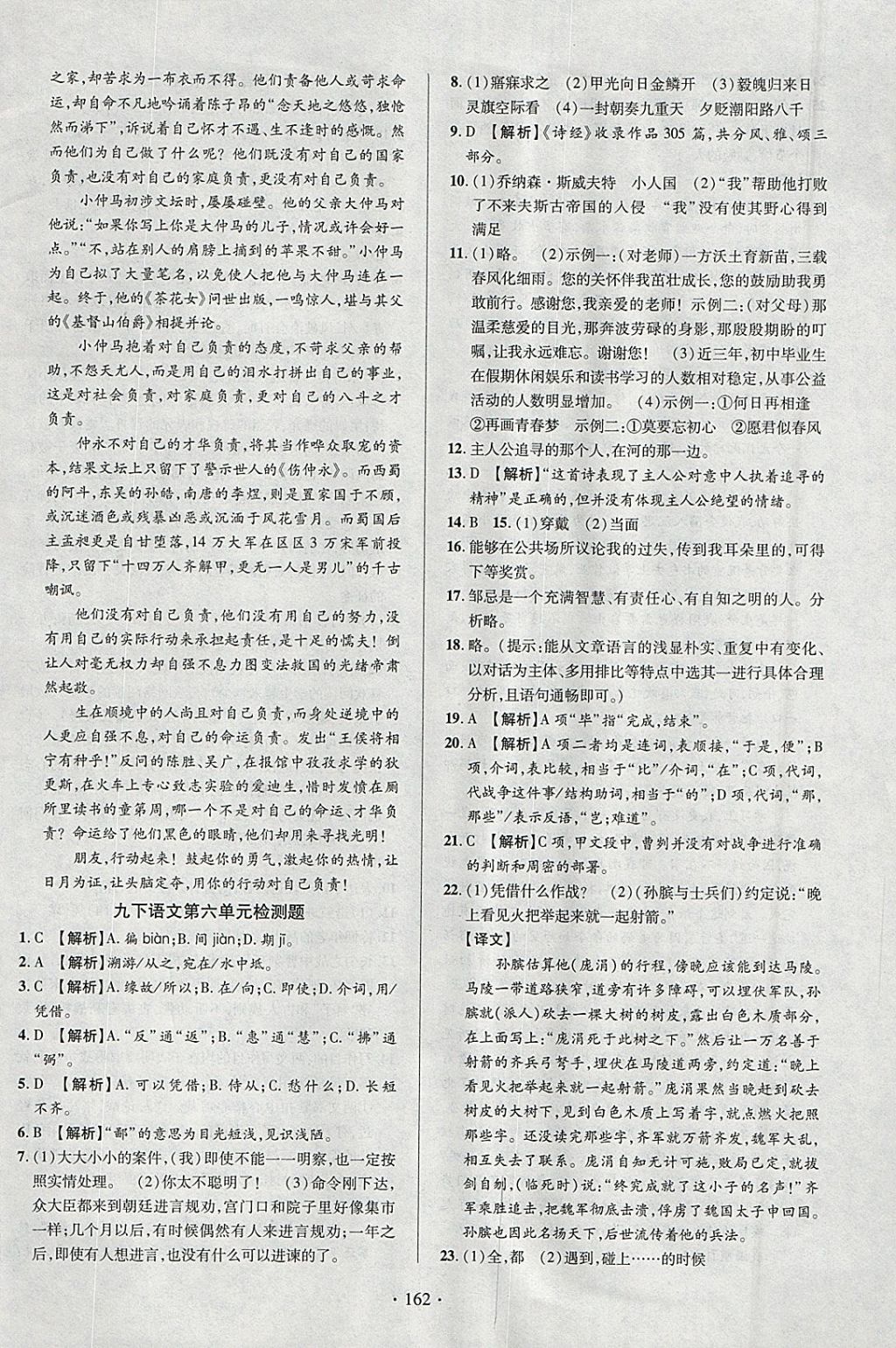 2018年课时掌控九年级语文下册人教版云南人民出版社 参考答案第22页