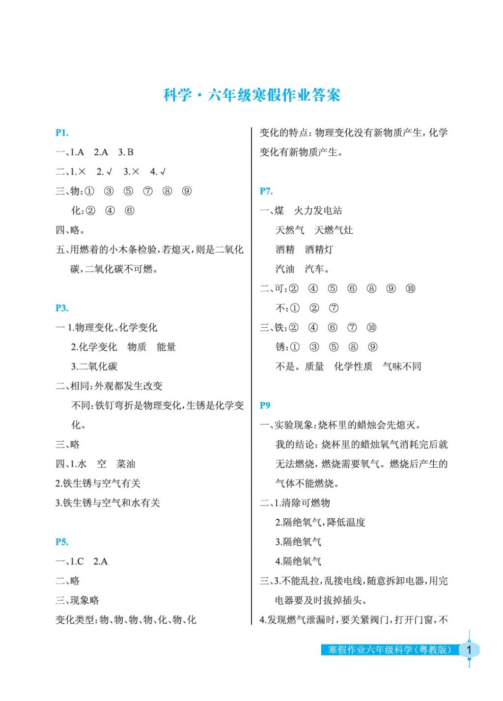 2018年寒假作业六年级科学粤教版长江少年儿童出版社 参考答案第1页