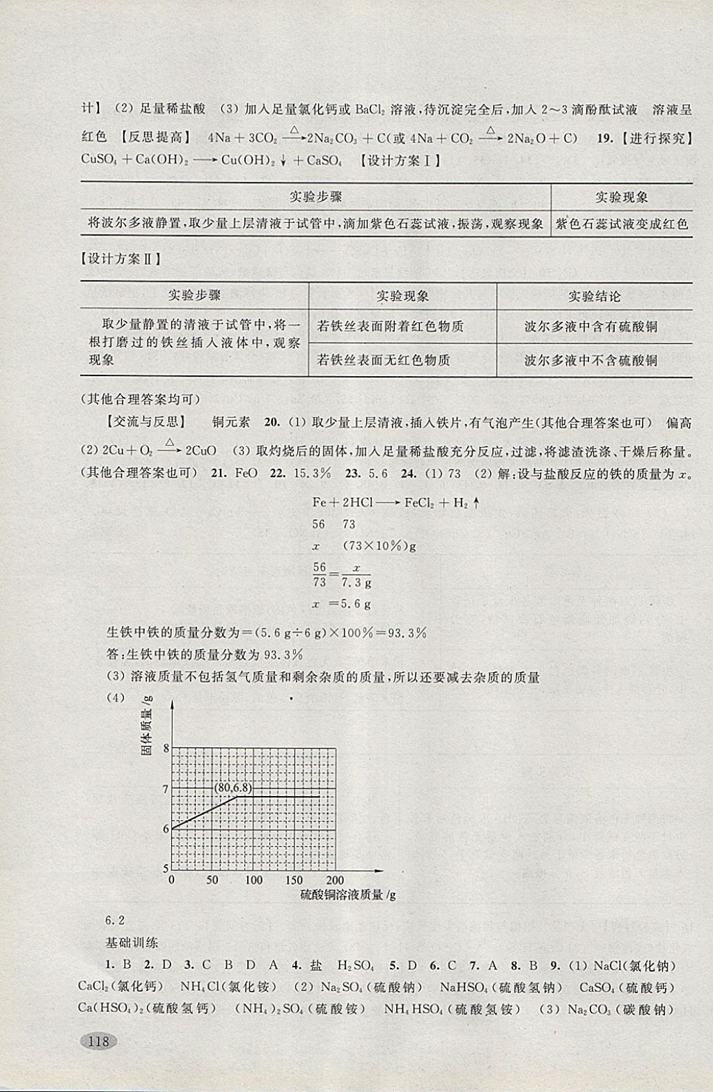 2018年新思路辅导与训练九年级化学第二学期 参考答案第7页