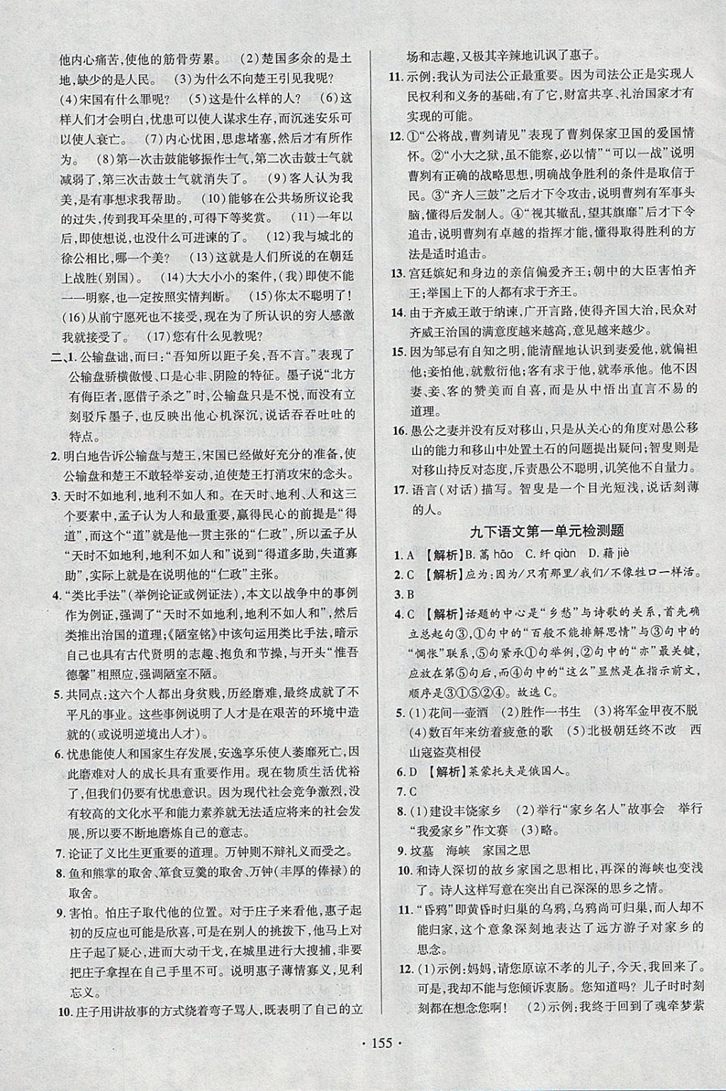 2018年课时掌控九年级语文下册人教版云南人民出版社 参考答案第15页