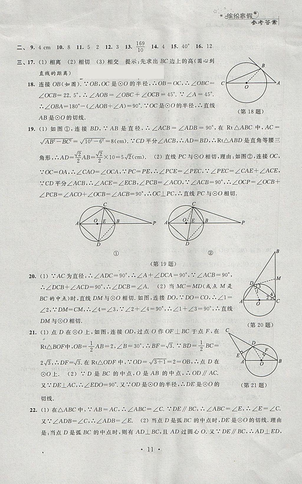 2018年寒假小小練寒假作業(yè)九年級語文數(shù)學(xué)英語物理化學(xué)合訂本 參考答案第11頁