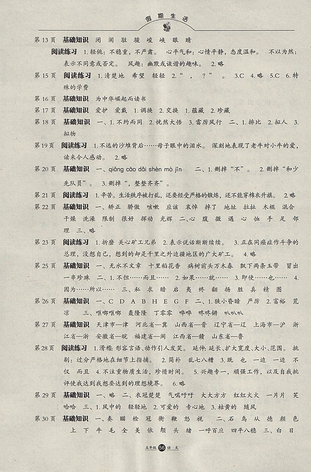 2018年假期生活寒假五年級語文方圓電子音像出版社 參考答案第2頁