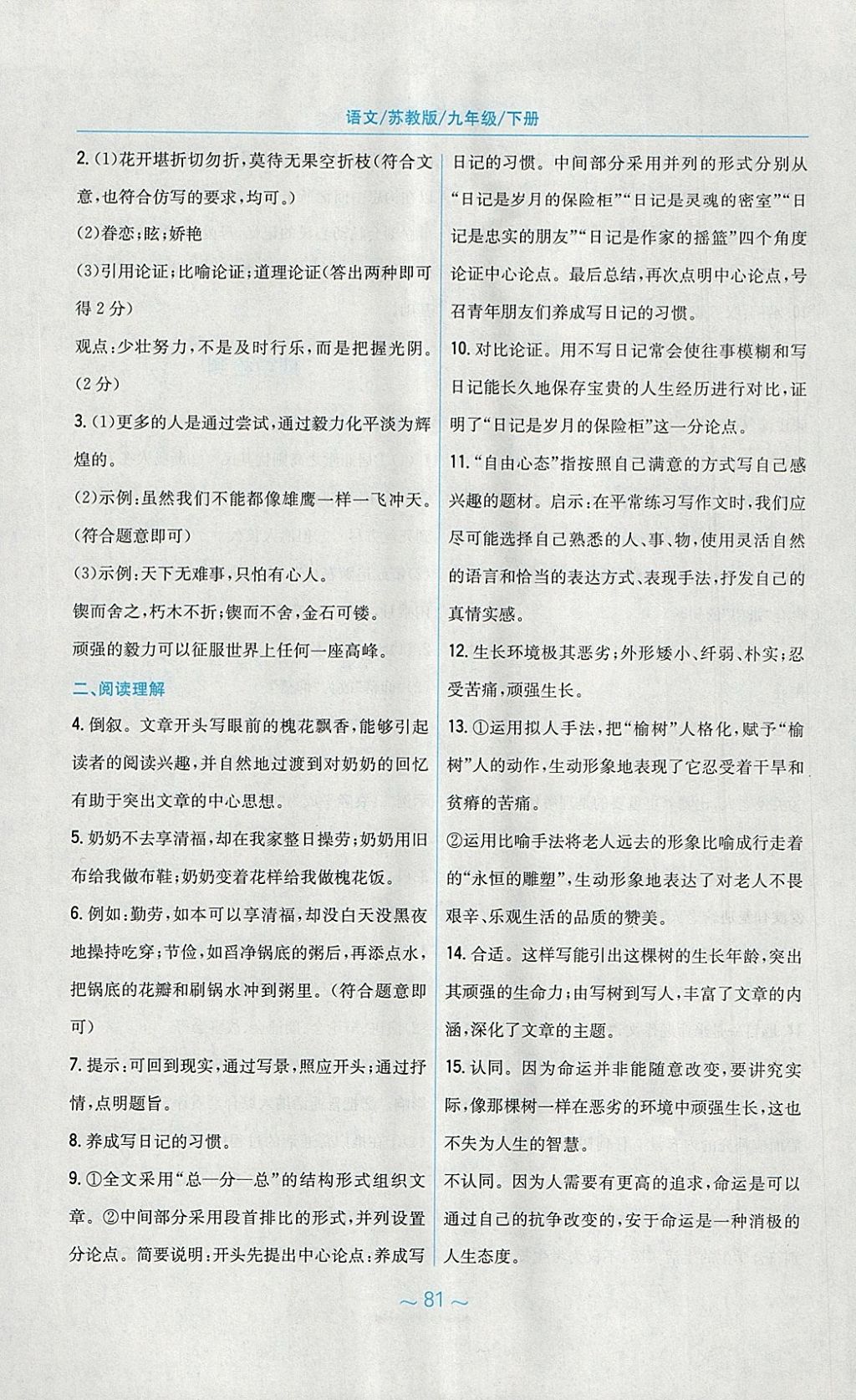 2018年新編基礎訓練九年級語文下冊蘇教版 參考答案第37頁