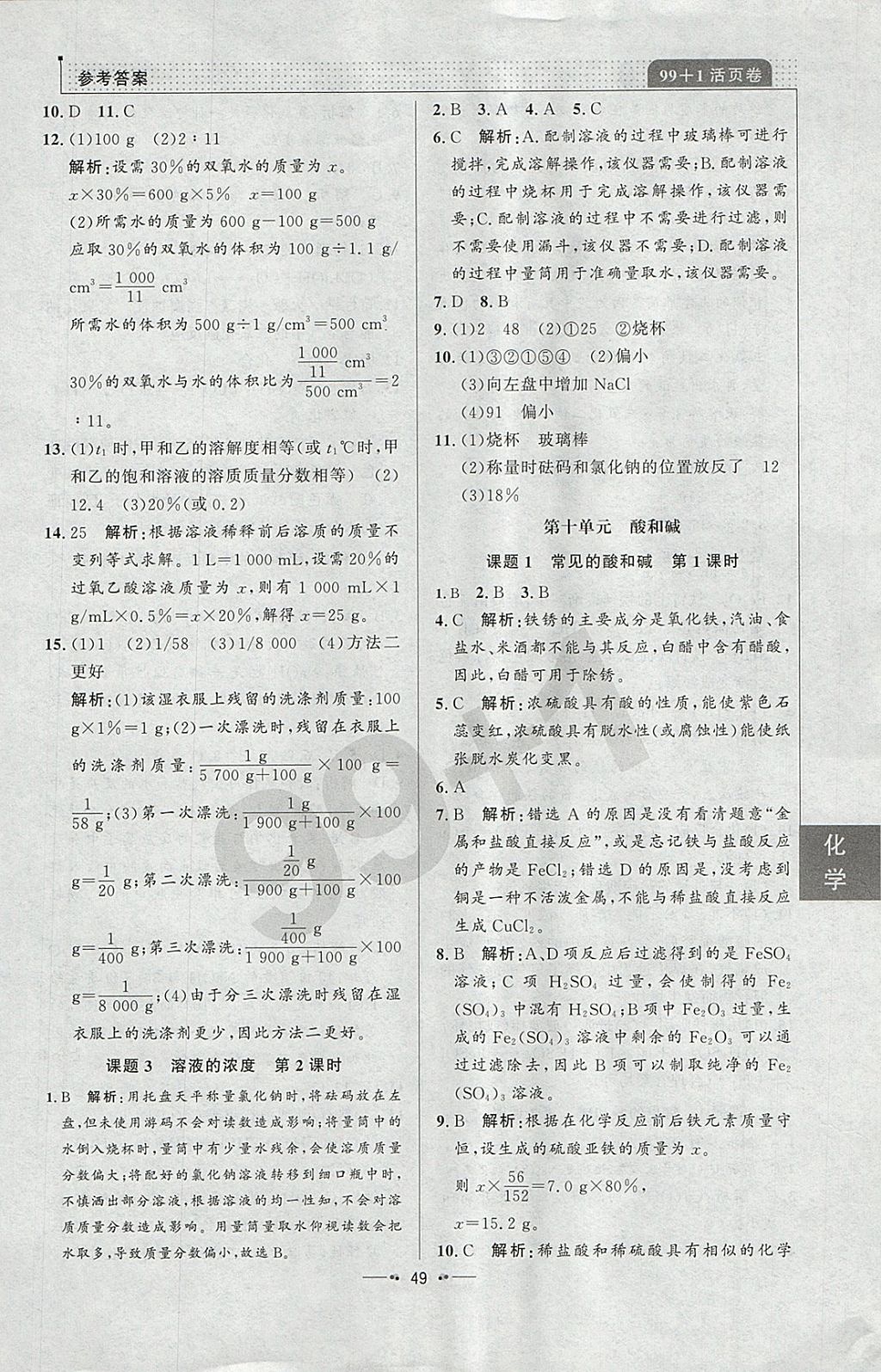 2018年99加1活页卷九年级化学下册人教版 参考答案第13页