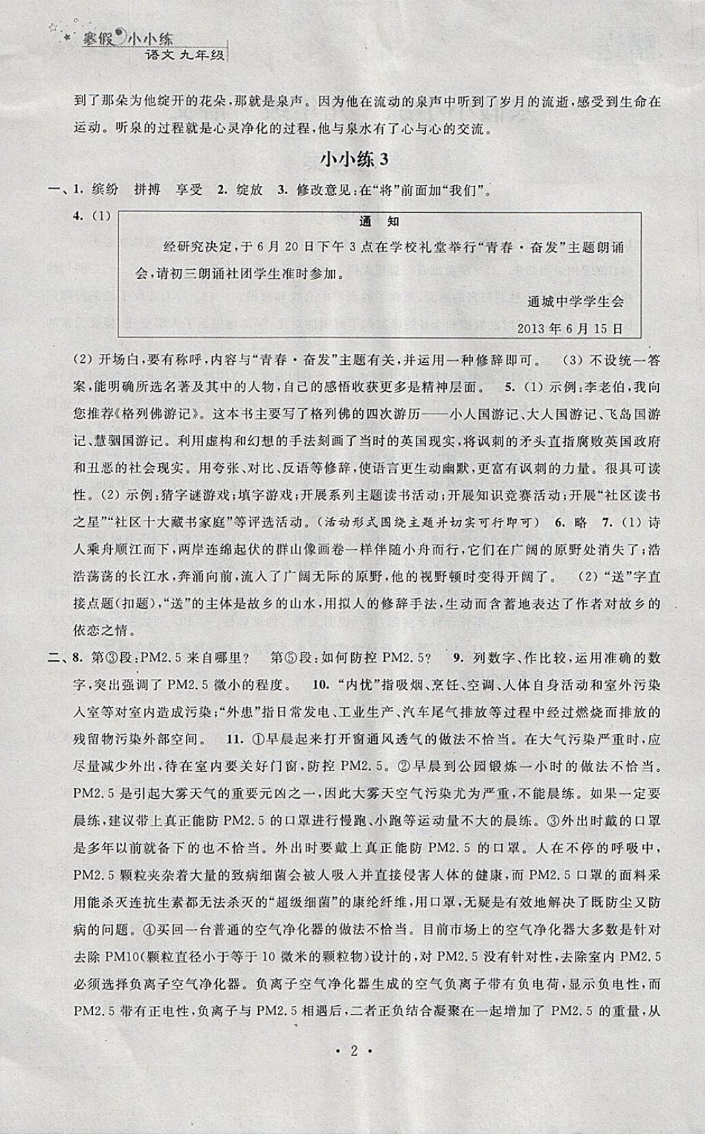 2018年寒假小小練寒假作業(yè)九年級(jí)語(yǔ)文數(shù)學(xué)英語(yǔ)物理化學(xué)合訂本 參考答案第2頁(yè)