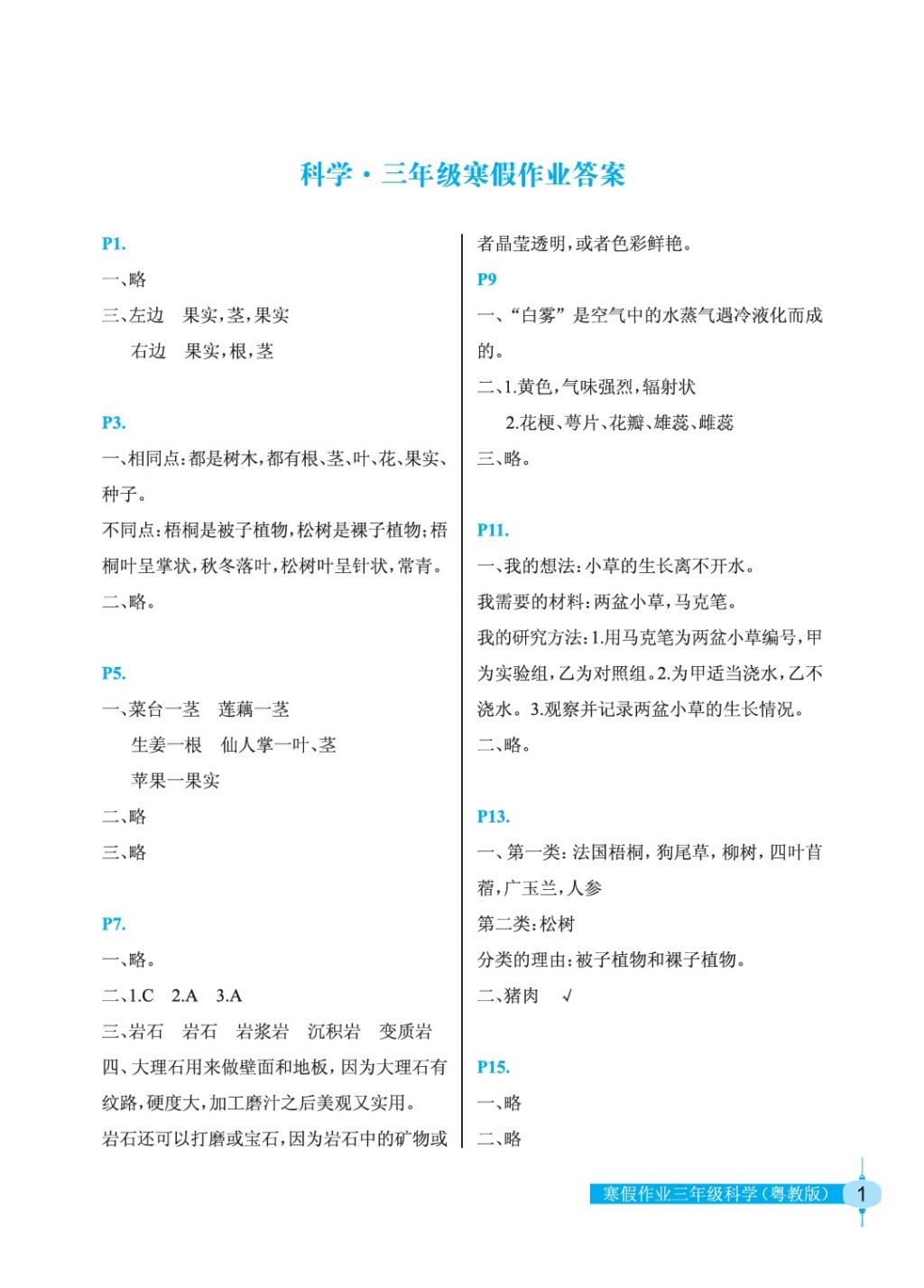 2018年寒假作业三年级科学粤教版长江少年儿童出版社 参考答案第1页