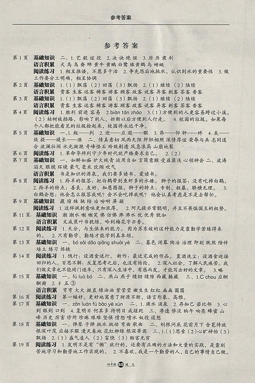 2018年假期生活寒假四年級(jí)語文冀教版方圓電子音像出版社 參考答案第1頁