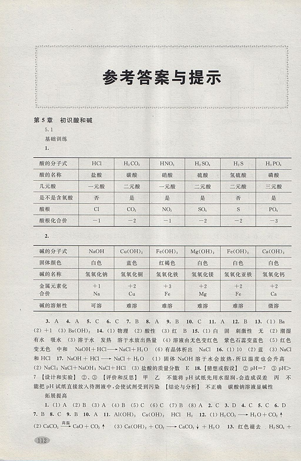 2018年新思路辅导与训练九年级化学第二学期 参考答案第1页