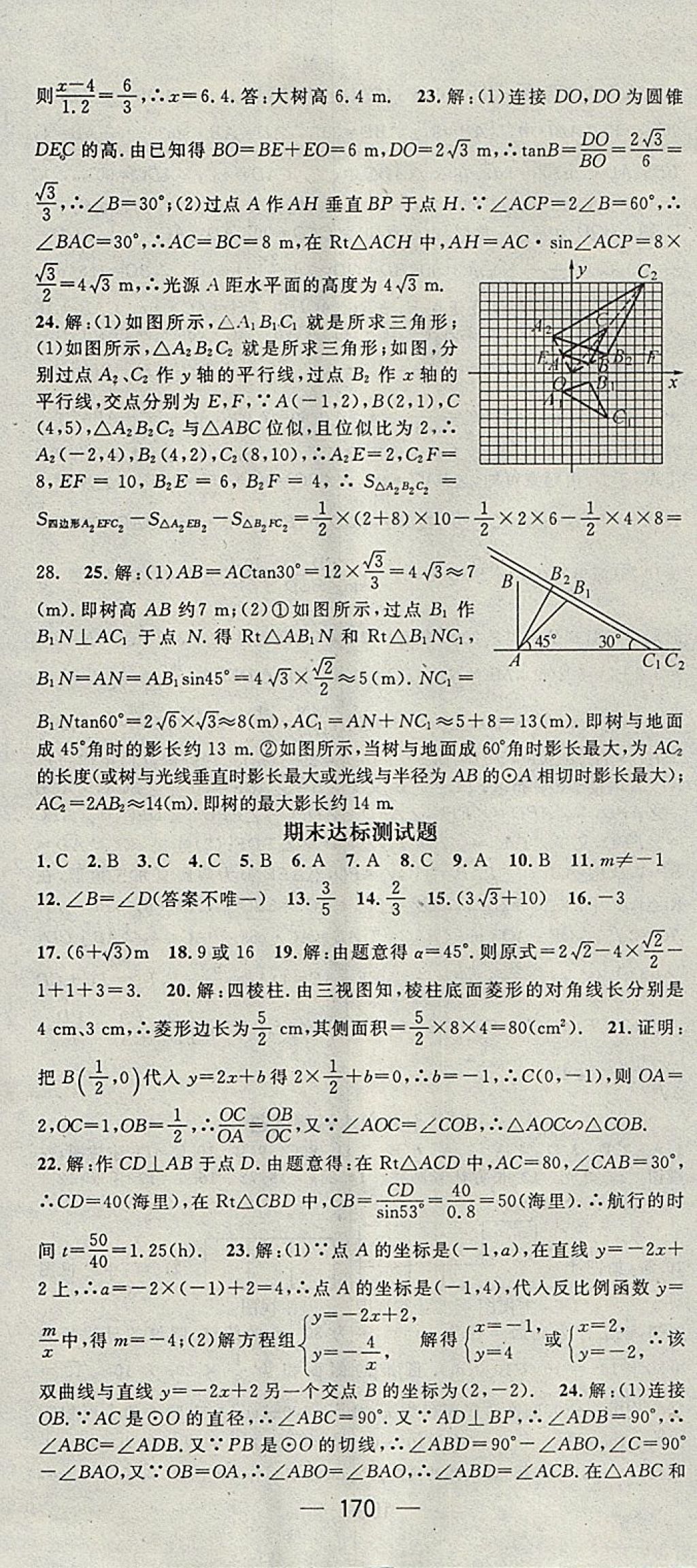 2018年精英新课堂九年级数学下册人教版 参考答案第28页