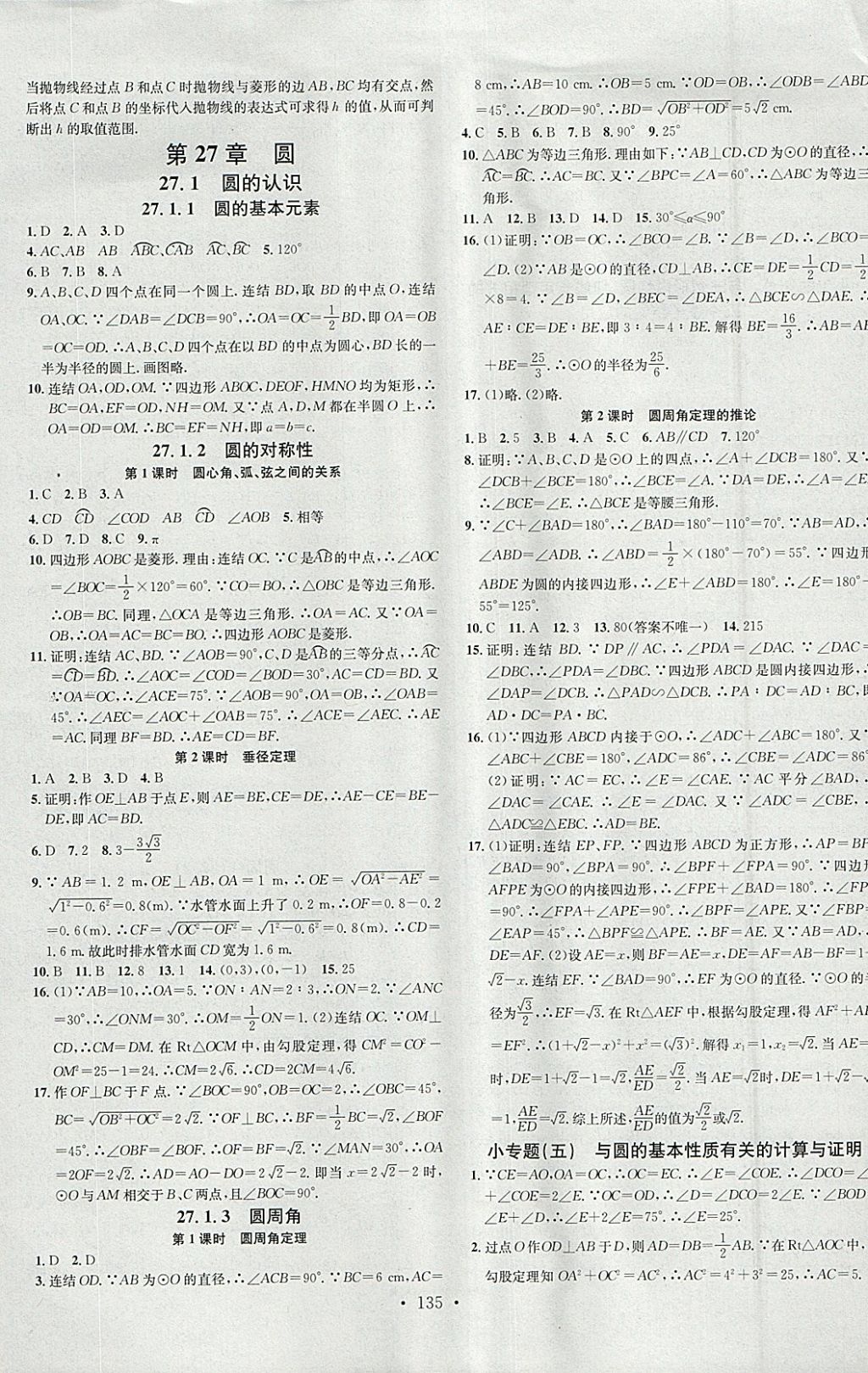 2018年名校課堂九年級數學下冊華師大版黑龍江教育出版社 參考答案第5頁