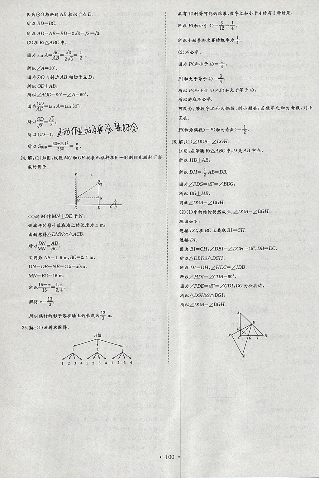 2018年練案課時(shí)作業(yè)本九年級數(shù)學(xué)下冊滬科版 參考答案第20頁