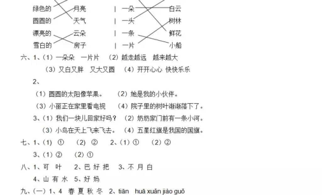 2018年陽光假日寒假一年級語文人教版 參考答案第22頁