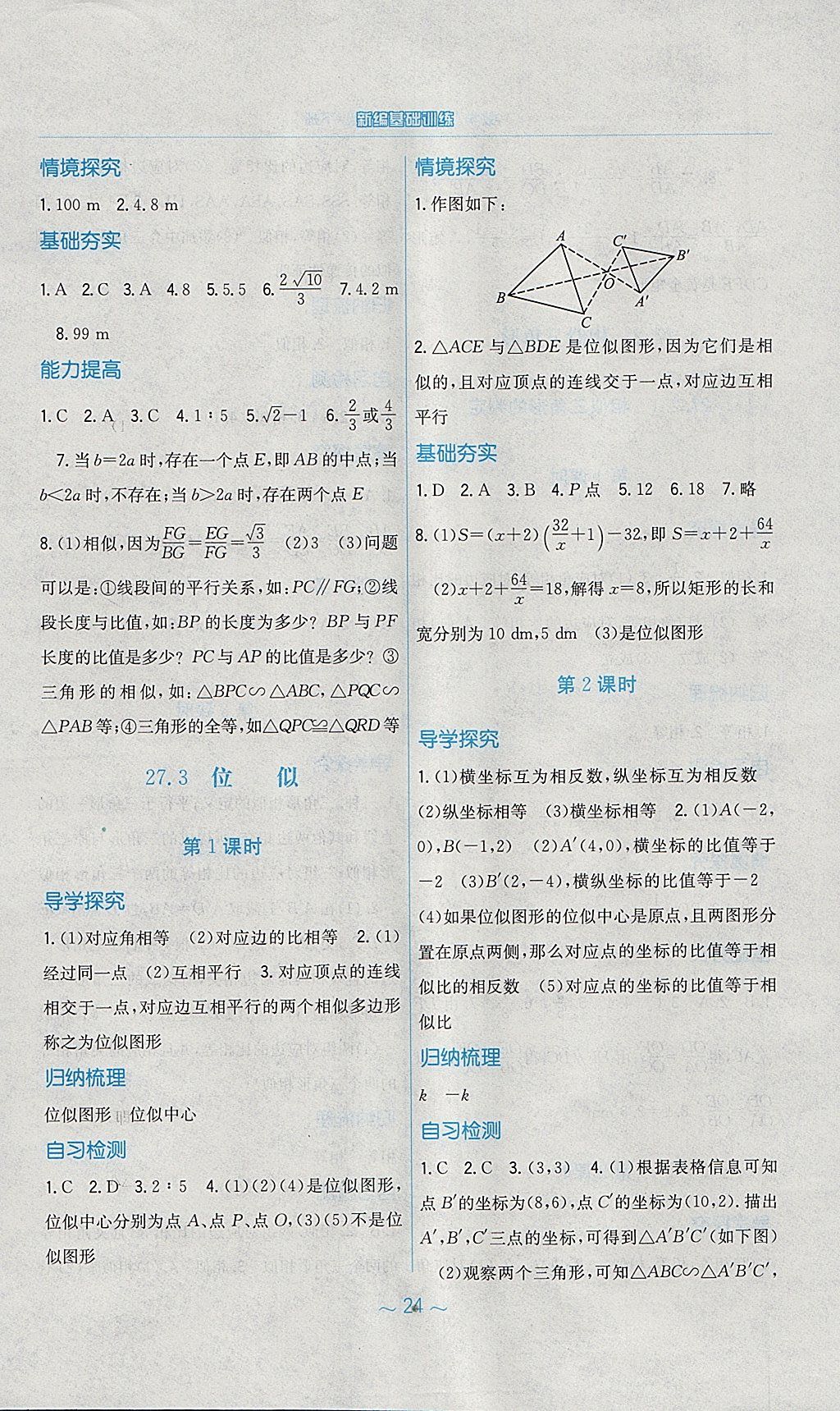 2018年新编基础训练九年级数学下册人教版 参考答案第8页