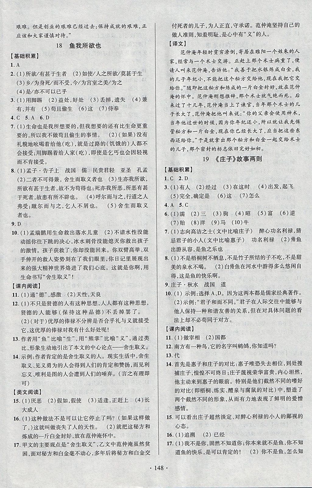 2018年课时掌控九年级语文下册人教版云南人民出版社 参考答案第8页