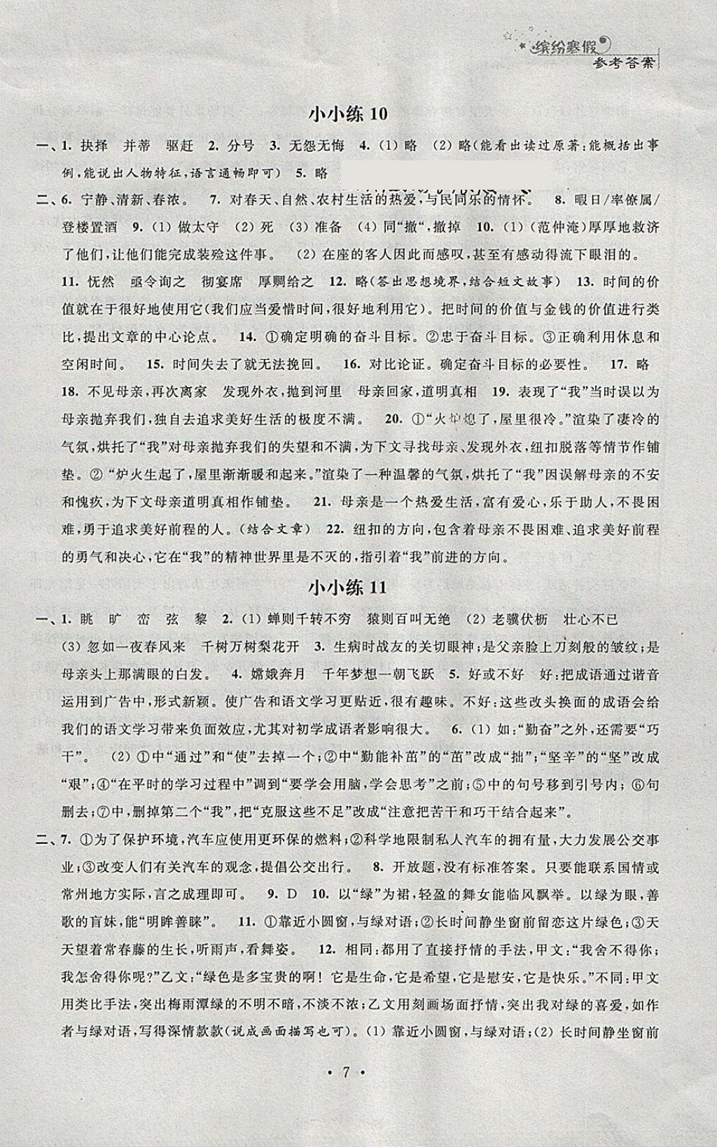 2018年寒假小小練寒假作業(yè)九年級語文數(shù)學英語物理化學合訂本 參考答案第7頁