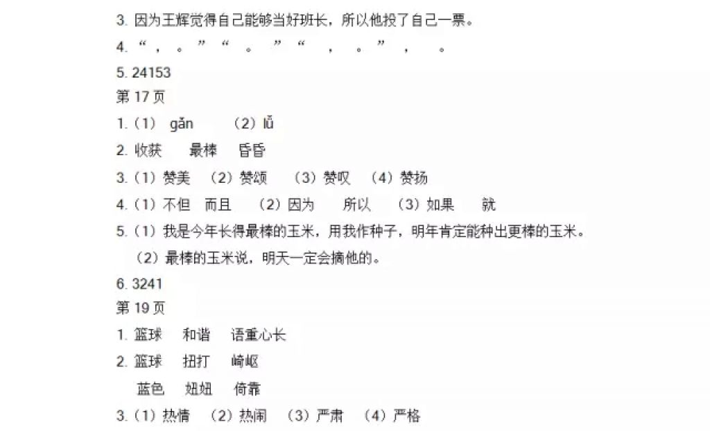 2018年阳光假日寒假四年级语文教科版五年制 参考答案第5页