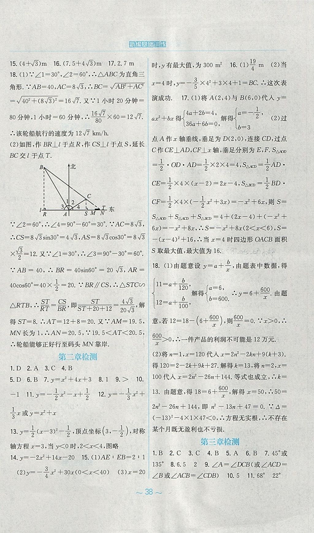 2018年新編基礎訓練九年級數(shù)學下冊北師大版 參考答案第18頁