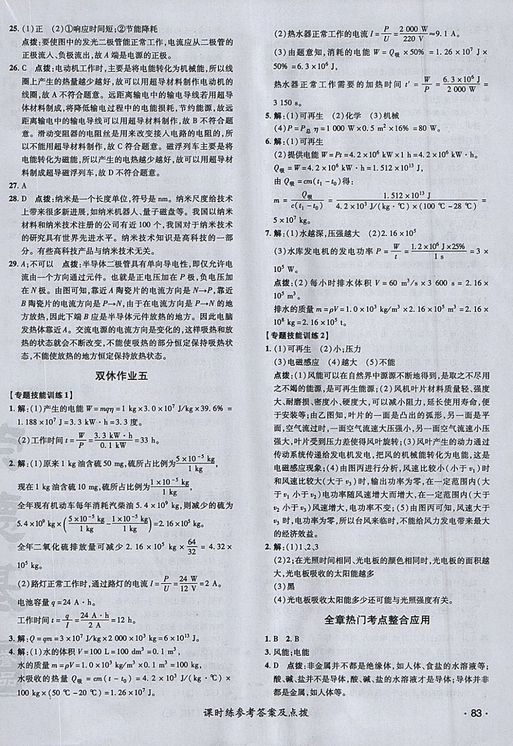 2018年点拨训练九年级物理下册沪科版 参考答案第22页