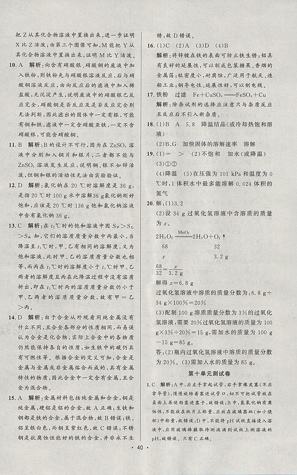 2018年99加1活页卷九年级化学下册人教版 参考答案第4页