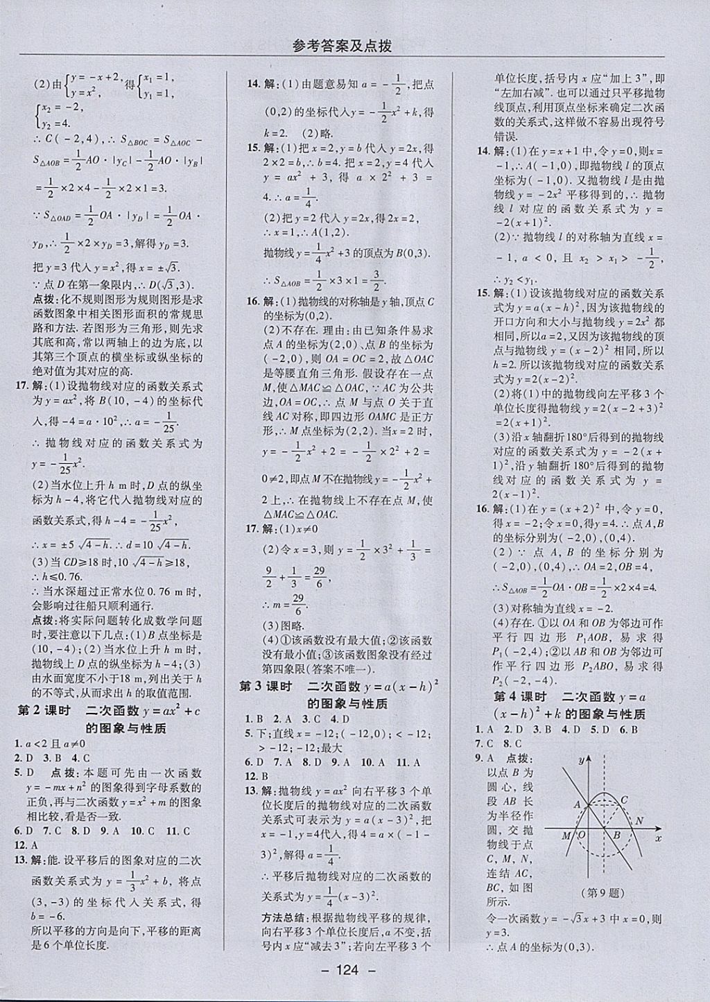 2018年綜合應(yīng)用創(chuàng)新題典中點九年級數(shù)學(xué)下冊華師大版 參考答案第8頁