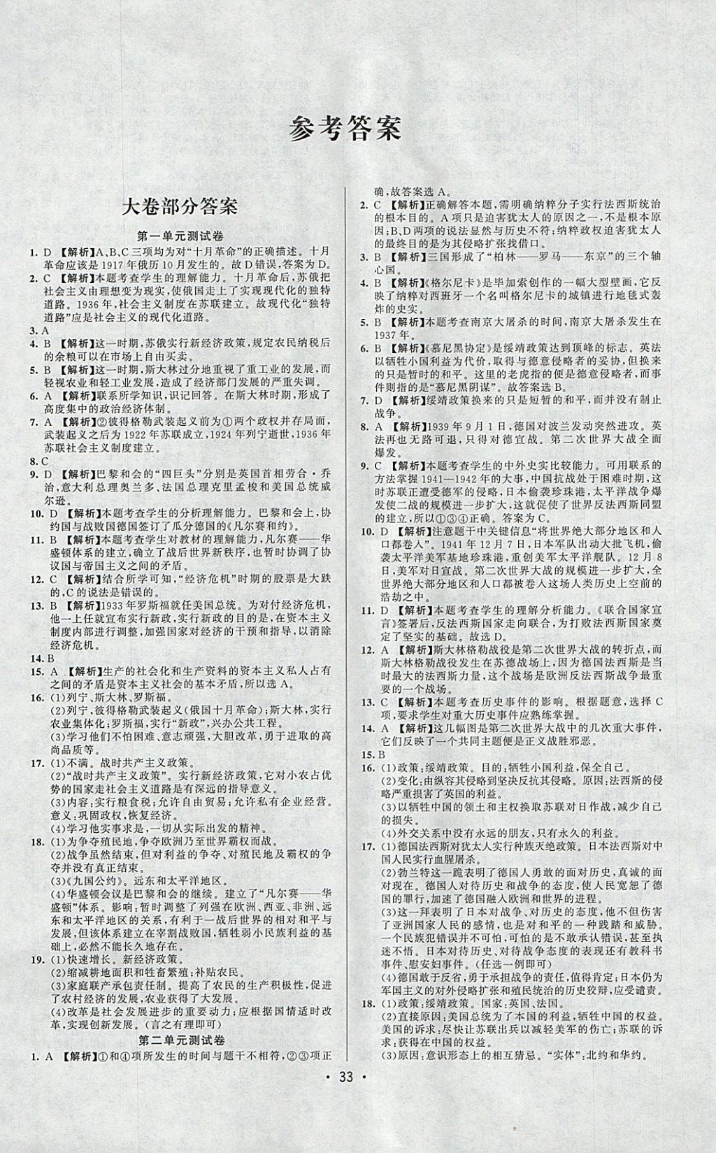 2018年99加1活页卷九年级历史下册北师大版 参考答案第1页