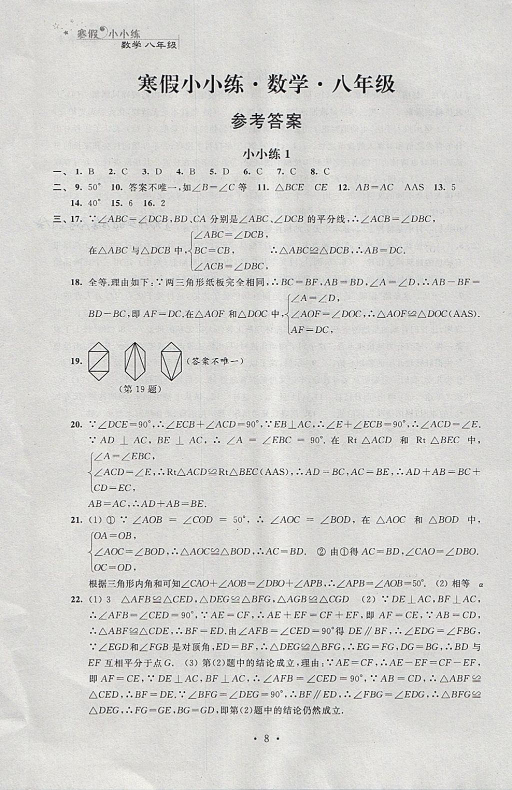 2018年寒假小小練寒假作業(yè)八年級(jí)語(yǔ)文數(shù)學(xué)英語(yǔ)物理合訂本 參考答案第8頁(yè)