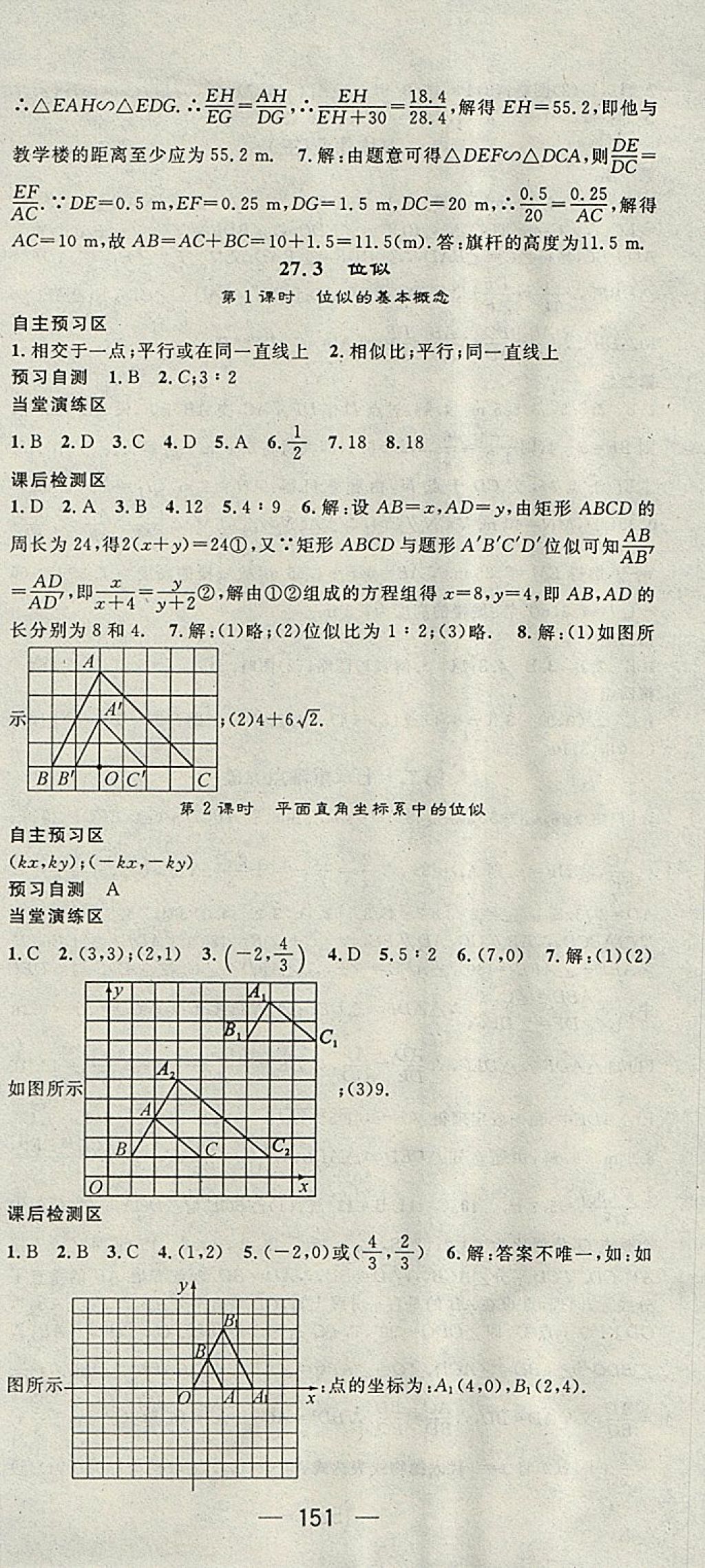 2018年精英新課堂九年級數(shù)學(xué)下冊人教版 參考答案第9頁