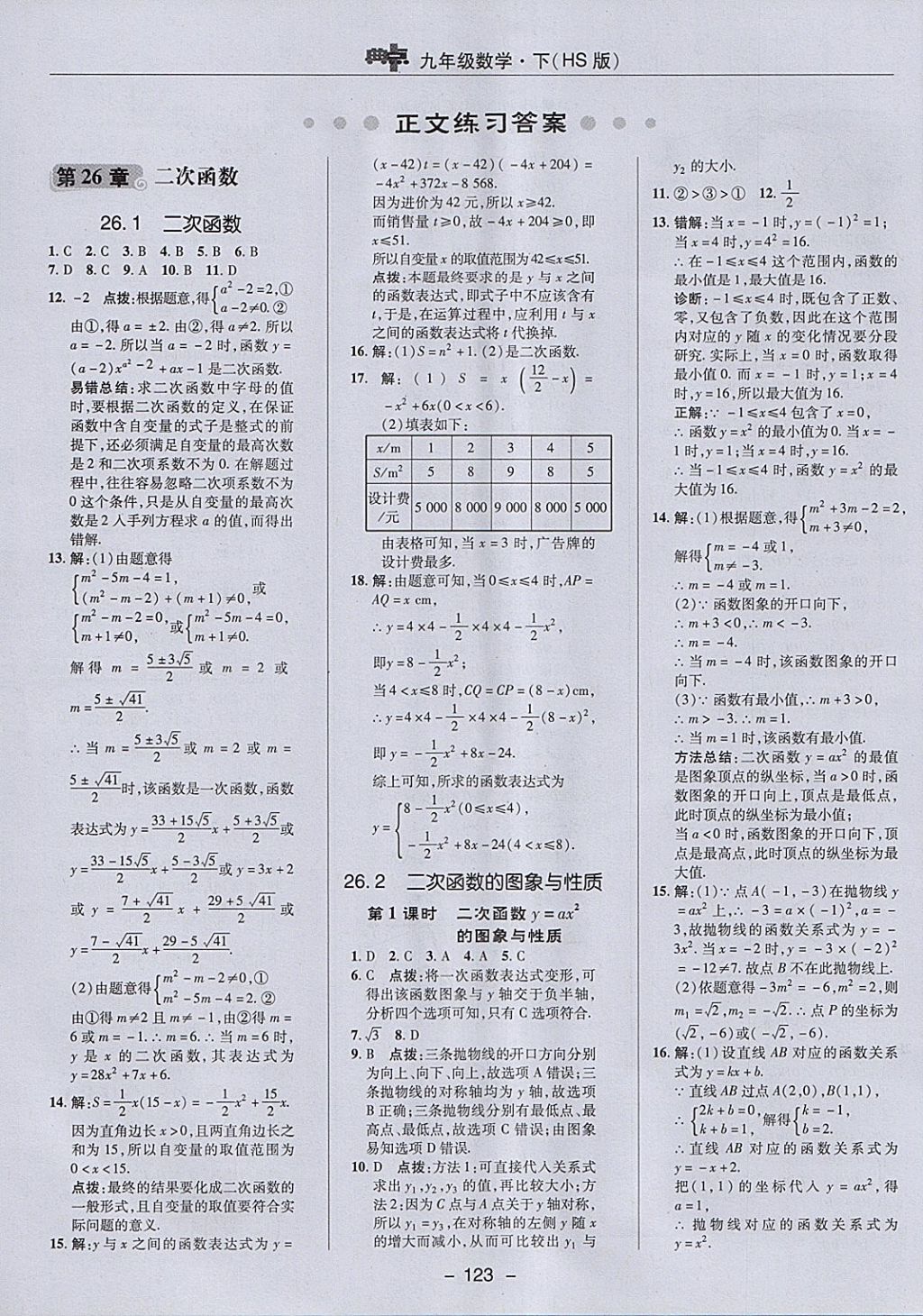 2018年综合应用创新题典中点九年级数学下册华师大版 参考答案第7页